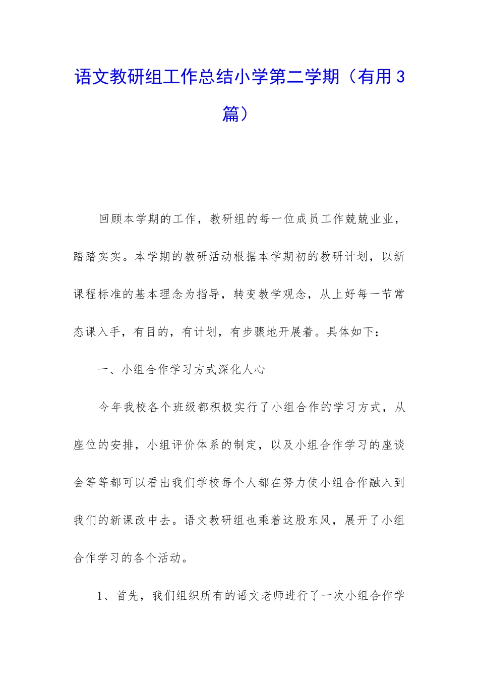 语文教研组工作总结小学第二学期_第1页