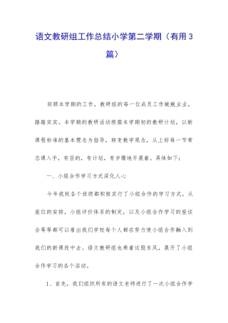 语文教研组工作总结小学第二学期