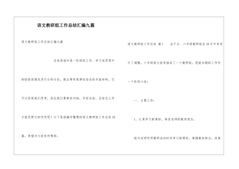 语文教研组工作总结汇编九篇_第1页
