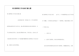 语文教研组工作总结汇编九篇