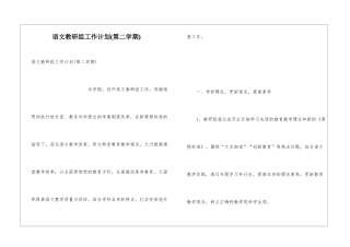 语文教研组工作计划(第二学期)