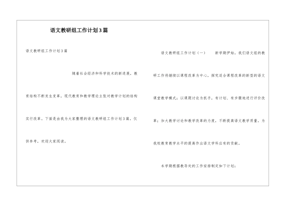语文教研组工作计划3篇_第1页