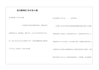 语文教研组工作计划15篇