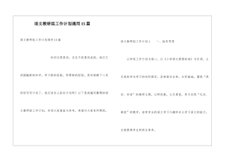 语文教研组工作计划通用15篇