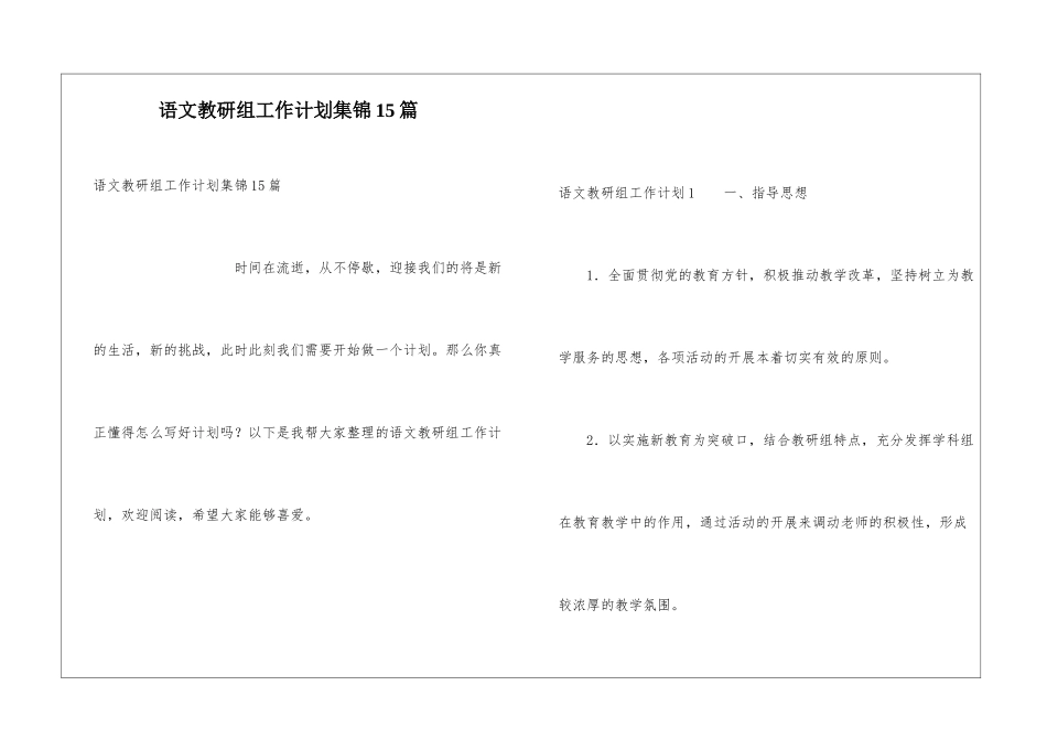 语文教研组工作计划集锦15篇_第1页