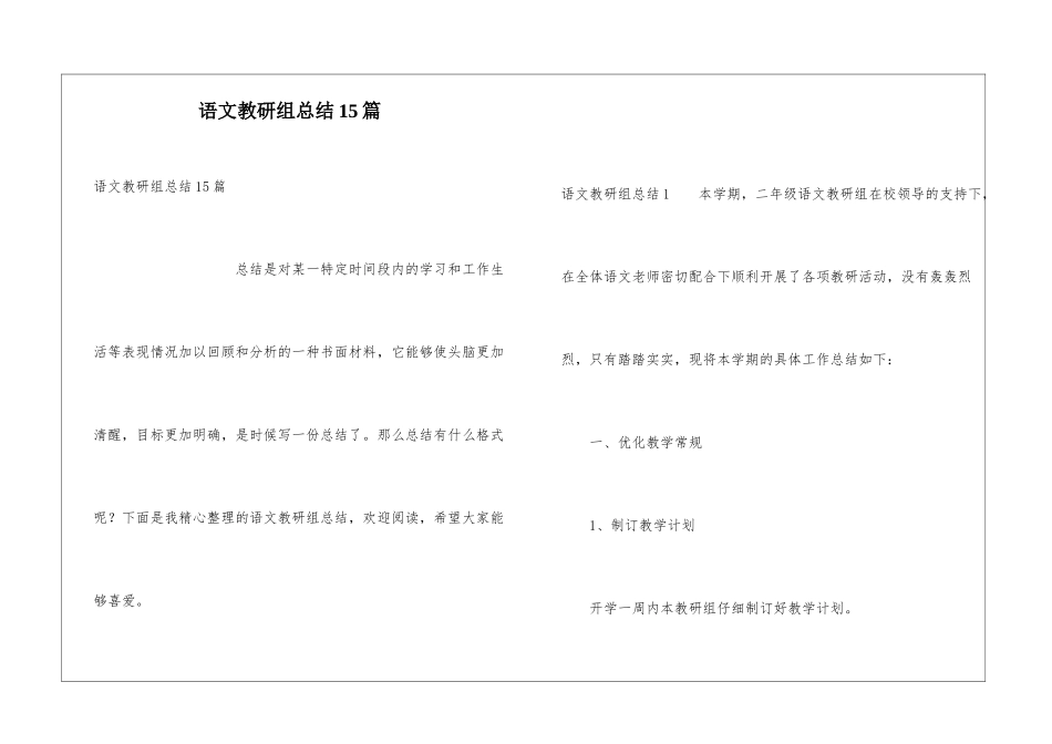 语文教研组总结15篇_第1页