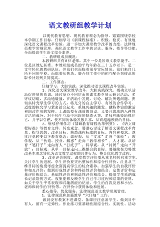 语文教研组教学计划
