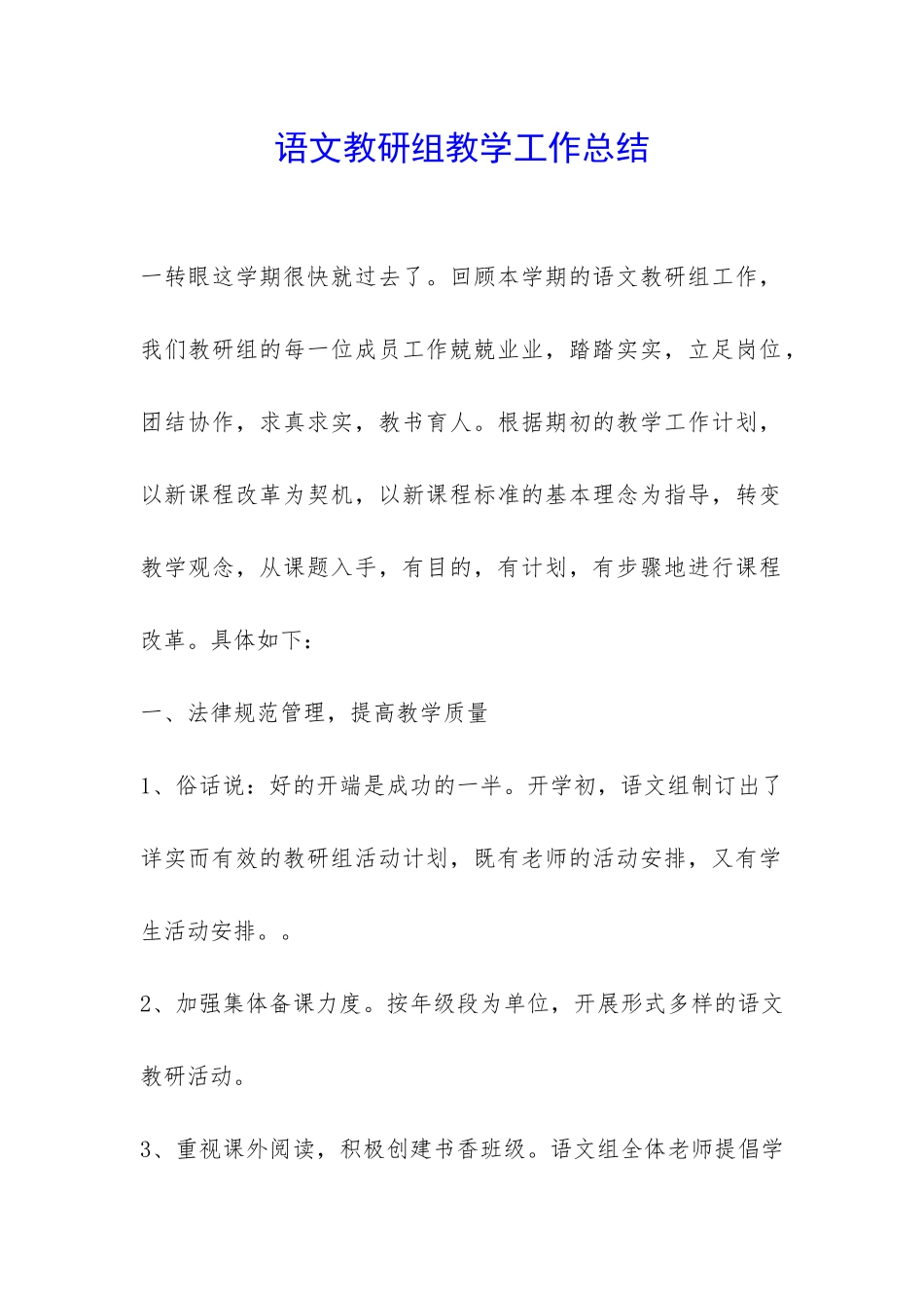 语文教研组教学工作总结-_第1页