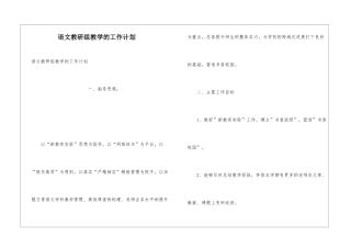 语文教研组教学的工作计划