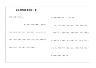 语文教研组教学计划(15篇)
