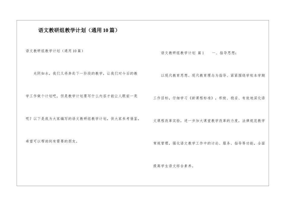 语文教研组教学计划(通用10篇)_第1页