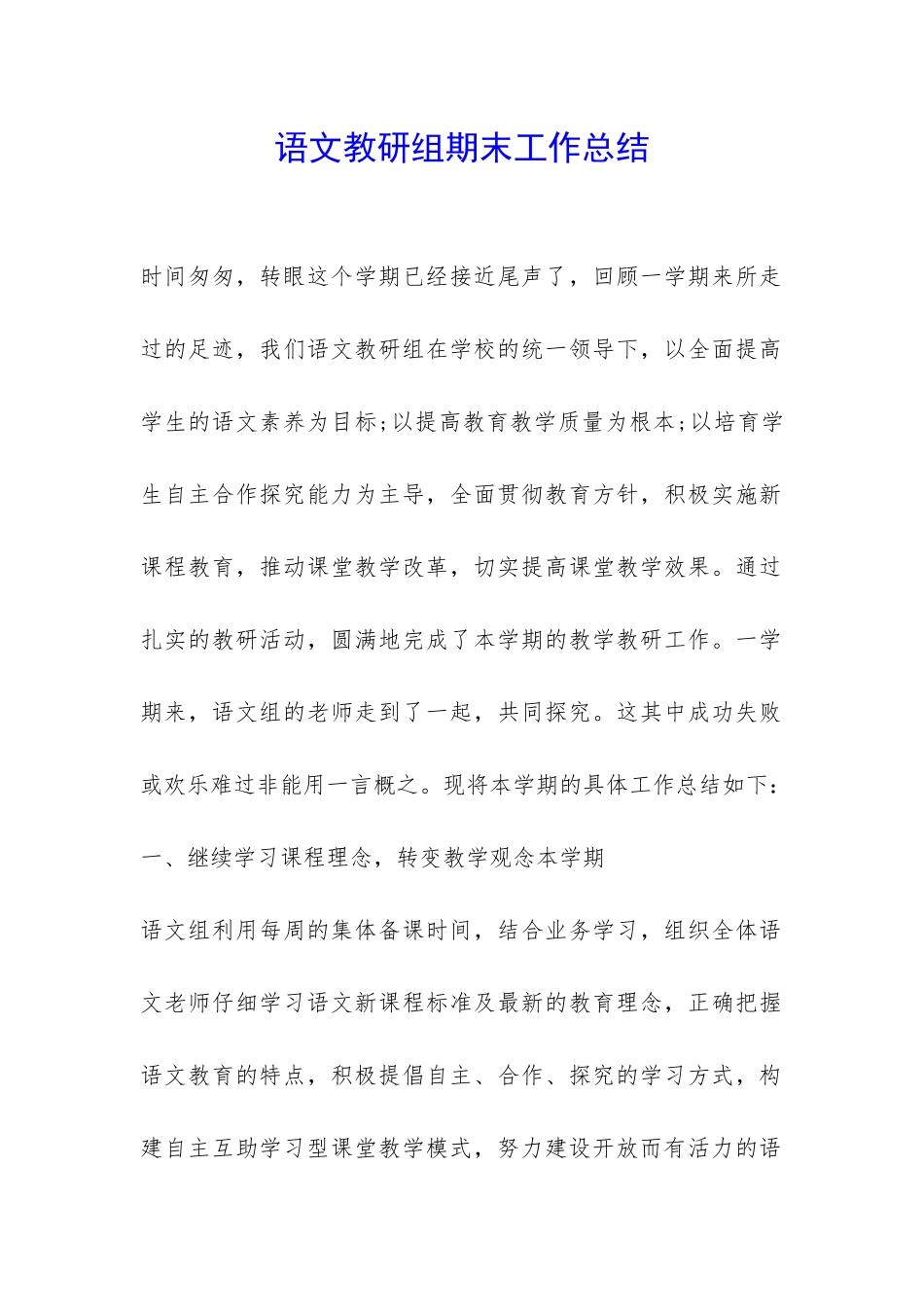 语文教研组期末工作总结-_第1页