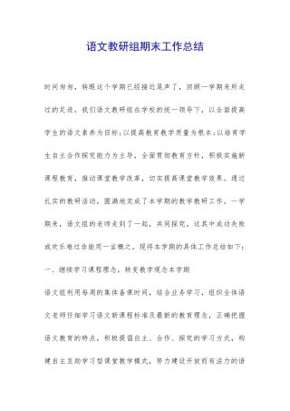 语文教研组期末工作总结-