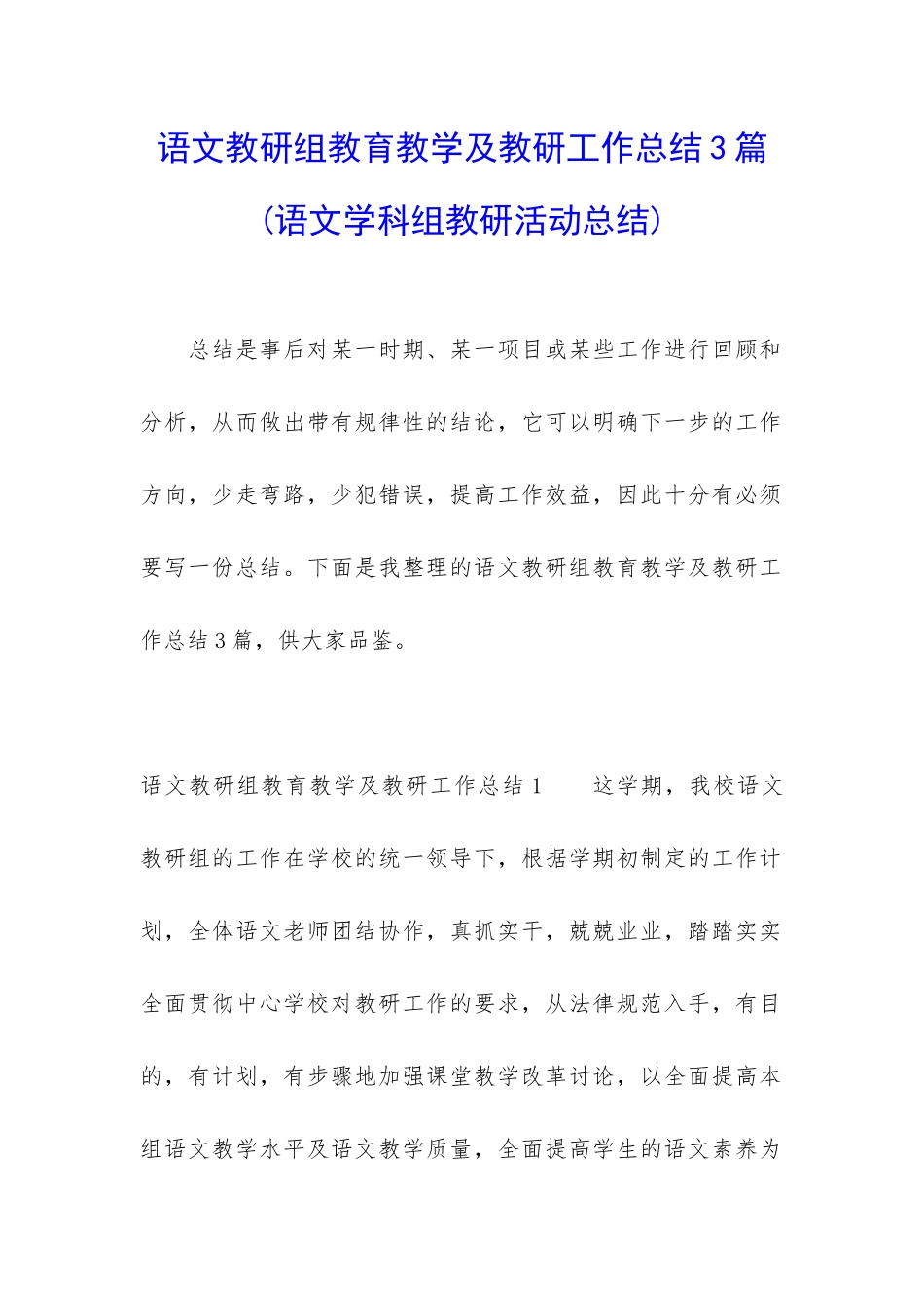 语文教研组教育教学及教研工作总结3篇_第1页