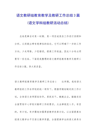 语文教研组教育教学及教研工作总结3篇