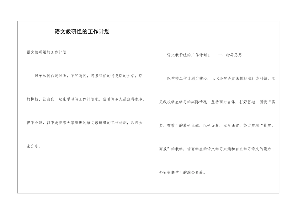 语文教研组的工作计划_第1页