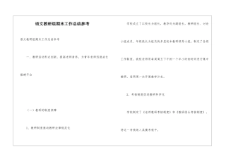 语文教研组期末工作总结参考