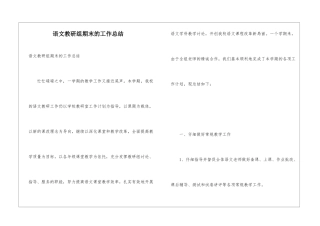 语文教研组期末的工作总结