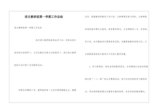 语文教研组第一学期工作总结