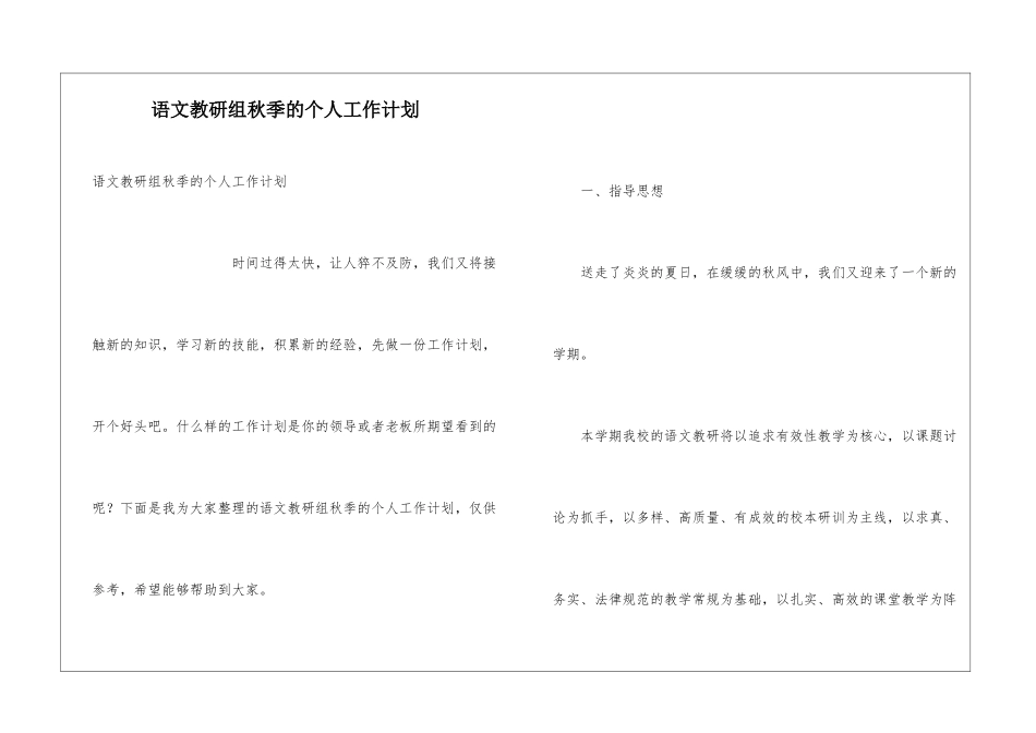 语文教研组秋季的个人工作计划_第1页