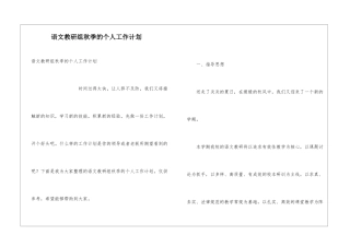 语文教研组秋季的个人工作计划