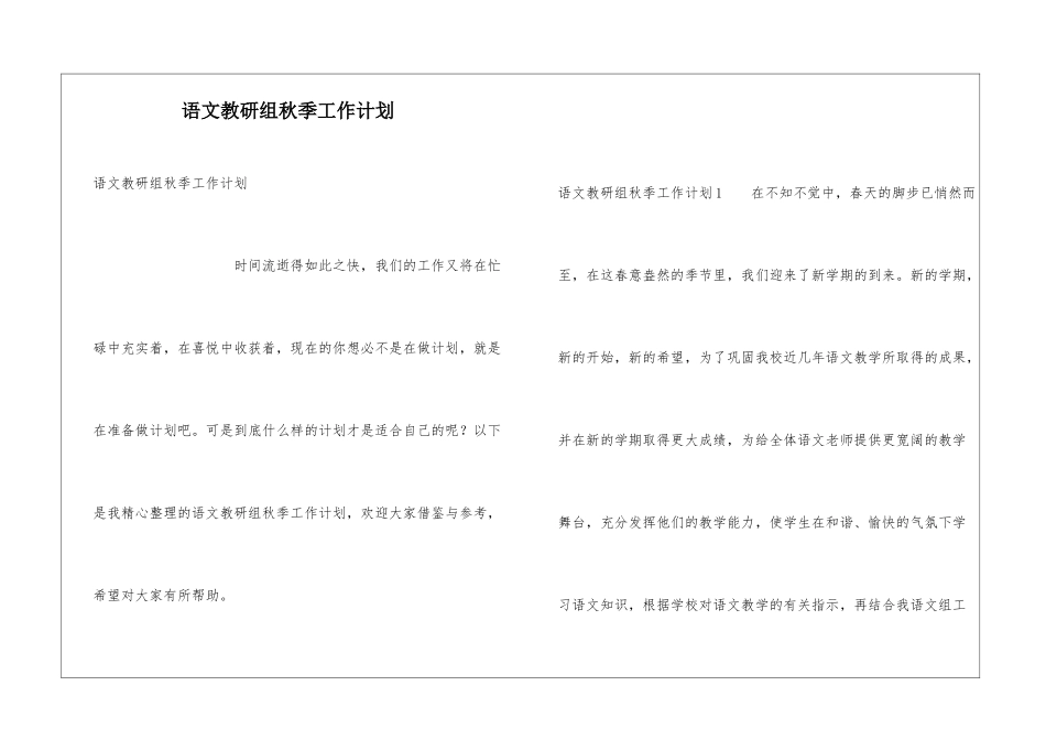 语文教研组秋季工作计划_第1页