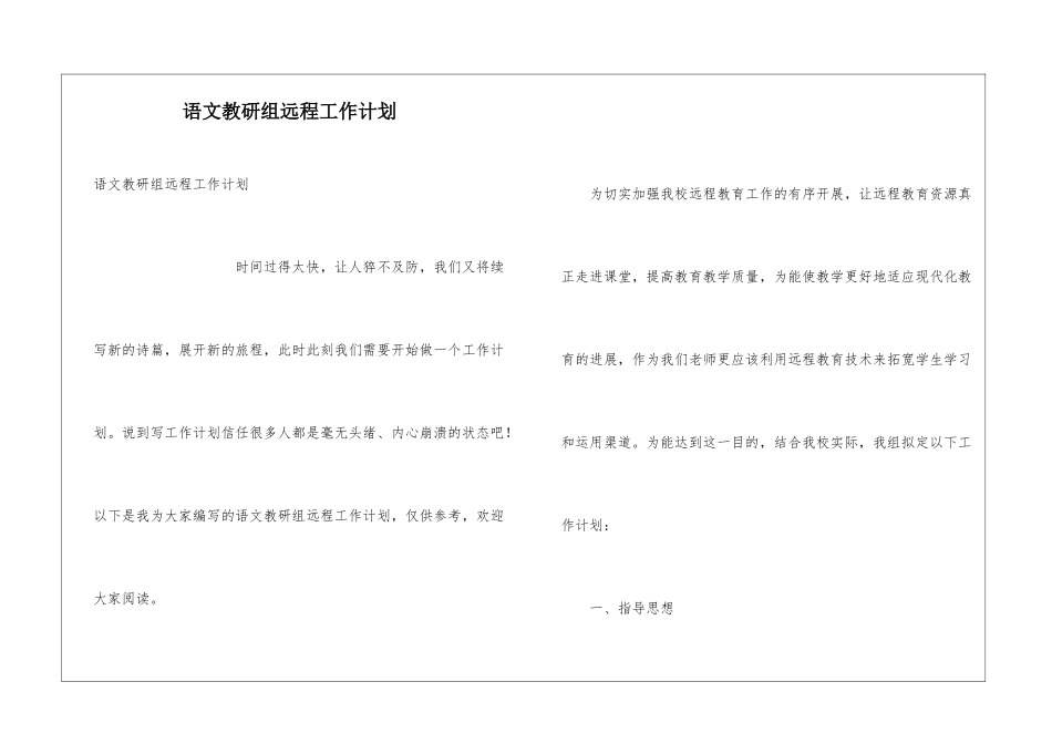 语文教研组远程工作计划_第1页