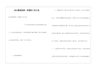 语文教研组第一学期的工作计划