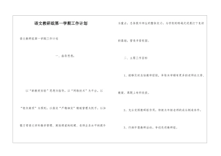 语文教研组第一学期工作计划