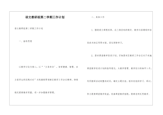语文教研组第二学期工作计划