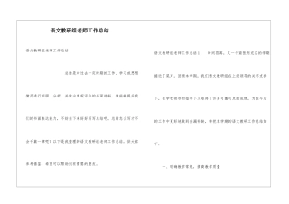 语文教研组老师工作总结