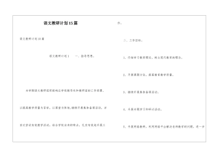语文教研计划15篇