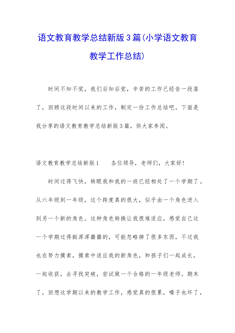 语文教育教学总结新版3篇_第1页