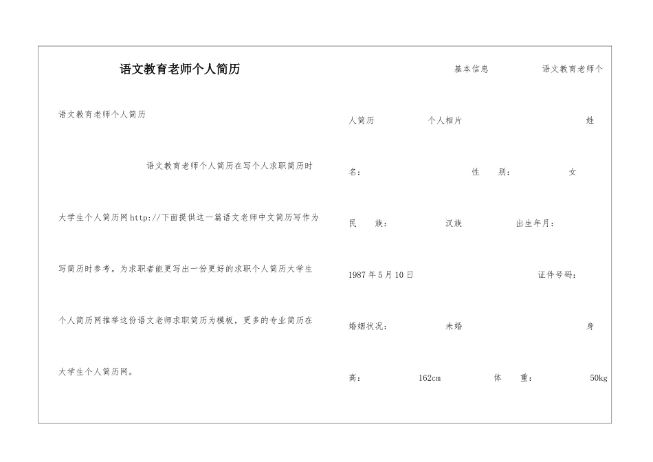 语文教育老师个人简历_第1页