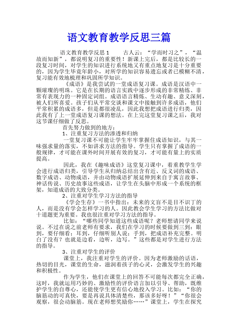 语文教育教学反思三篇_第1页