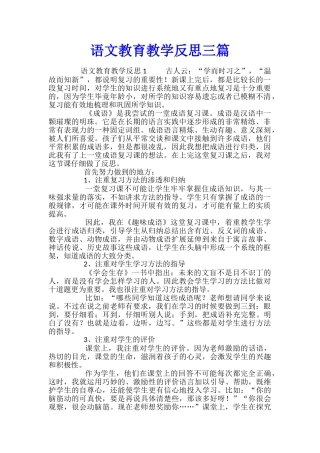 语文教育教学反思三篇