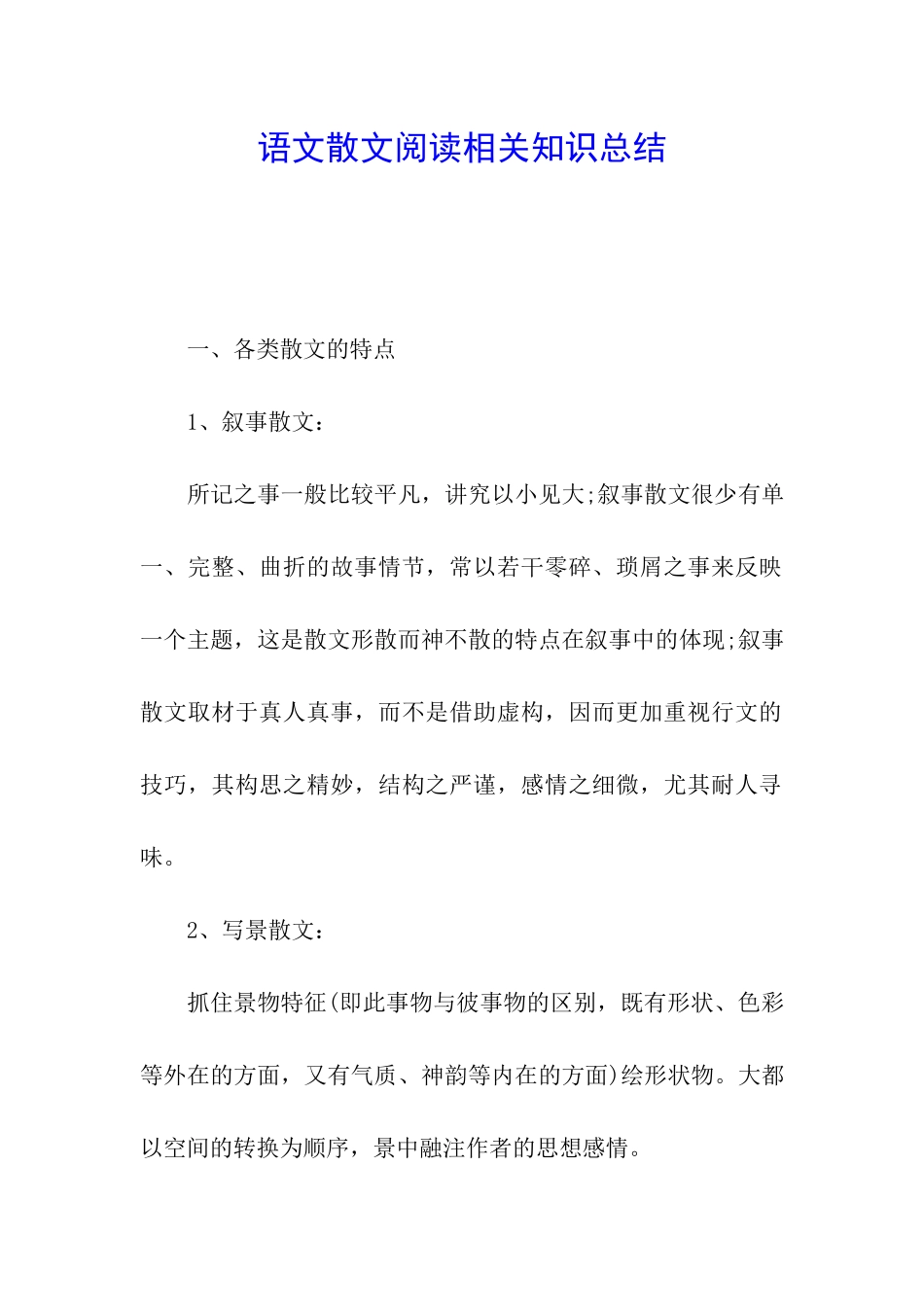 语文散文阅读相关知识总结_第1页