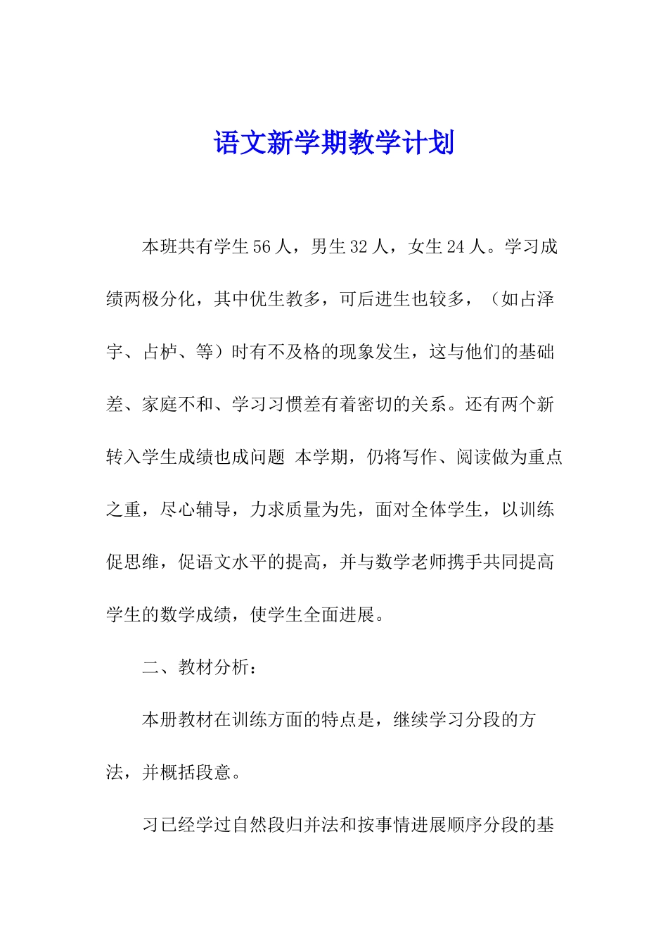 语文新学期教学计划_第1页