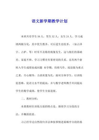 语文新学期教学计划