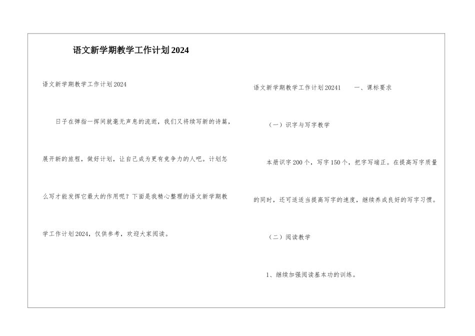 语文新学期教学工作计划2024_第1页