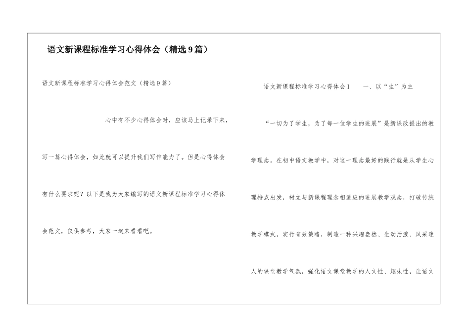 语文新课程标准学习心得体会(精选9篇)_第1页
