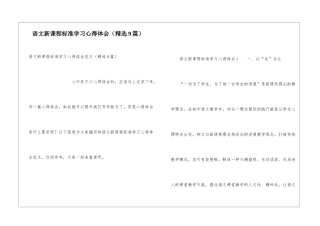 语文新课程标准学习心得体会(精选9篇)
