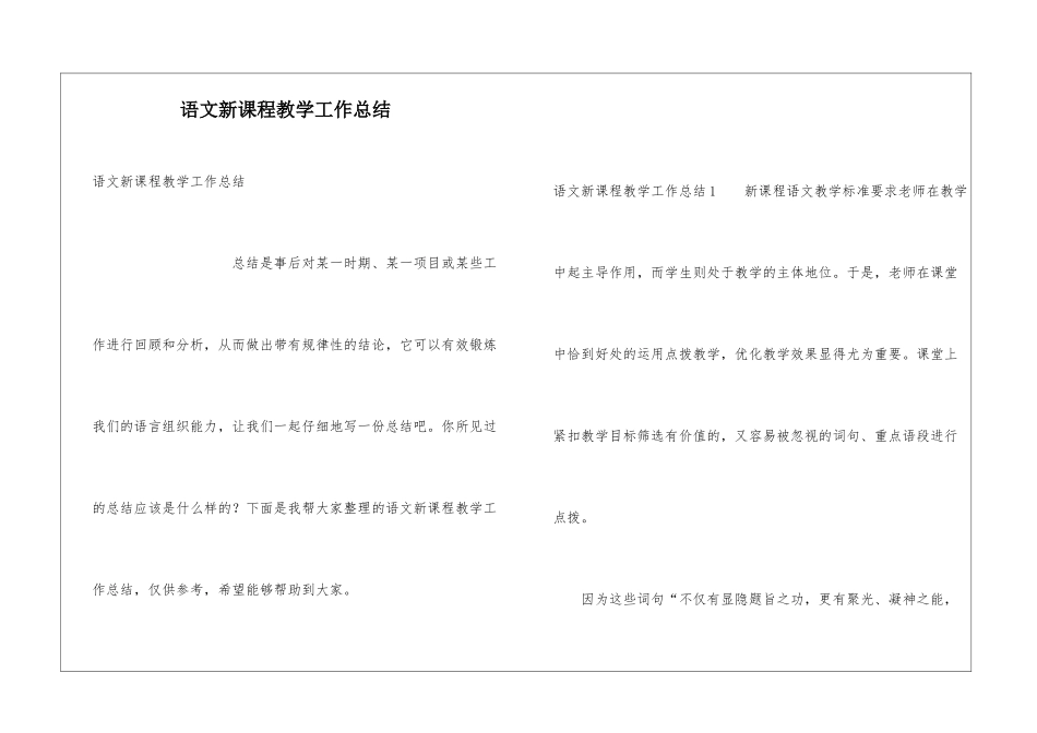 语文新课程教学工作总结_第1页