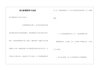 语文新课程学习总结