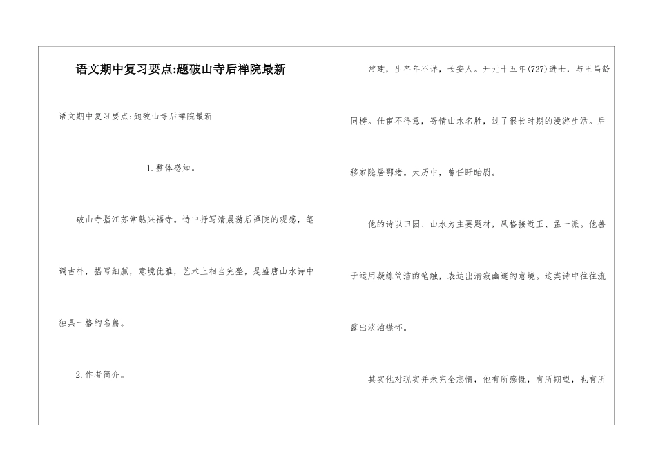 语文期中复习要点-题破山寺后禅院最新_第1页