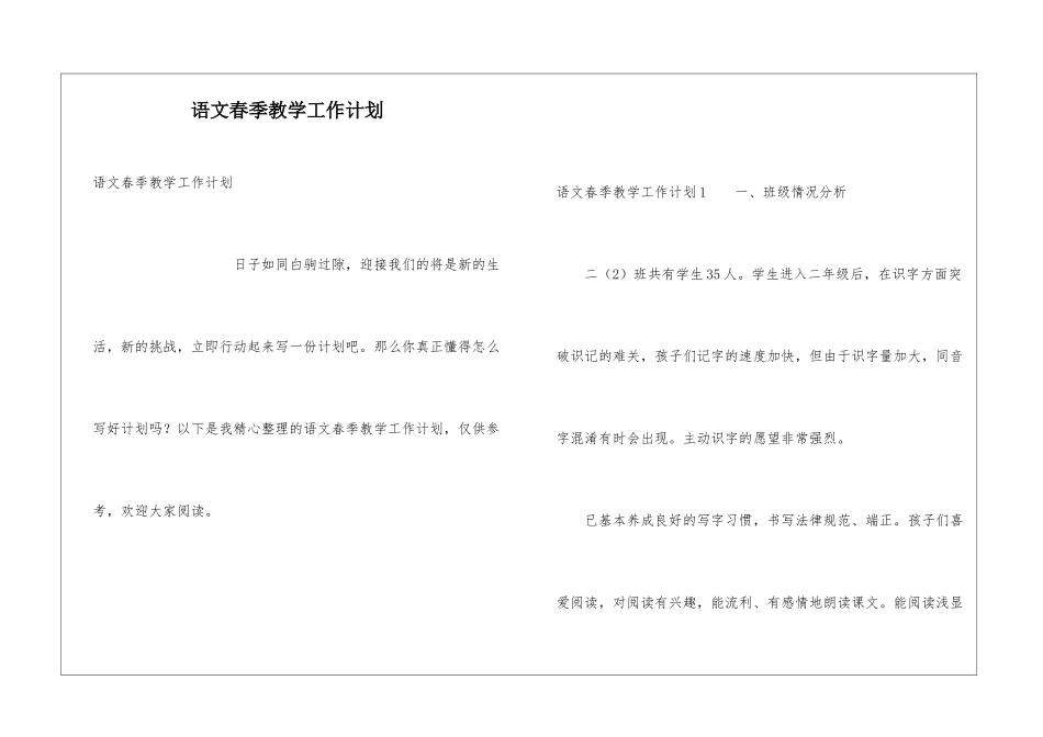 语文春季教学工作计划_第1页