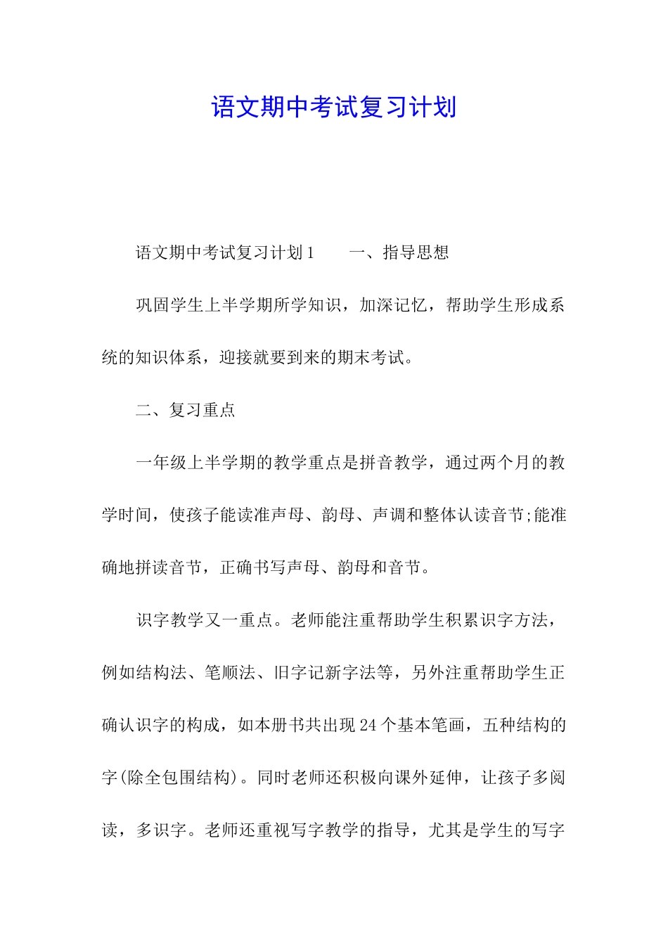 语文期中考试复习计划_第1页
