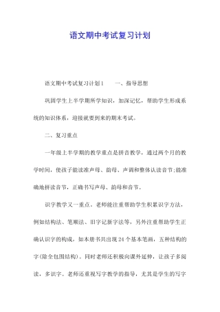 语文期中考试复习计划