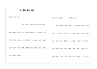 语文期中测试总结