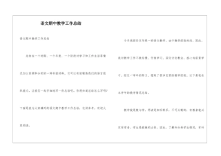 语文期中教学工作总结